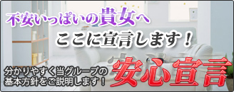 安心宣言