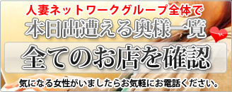 本日出逢える奥様