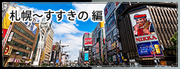 出会い系人妻ネットワーク札幌〜すすきの 編