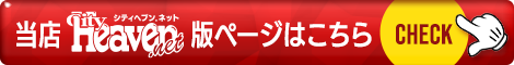 シティヘブン版はこちら