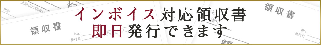 インボイス対応領収書即日発行できます