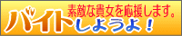 ばいとしようよ！