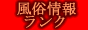 風俗情報ランク