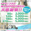 お陰様で19周年！ 最大5000円割引の大感謝祭！ 6/1～6/30実施中です♪