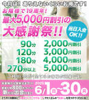 19周年特別感謝祭！6/1～6/30まで開催決定です♪