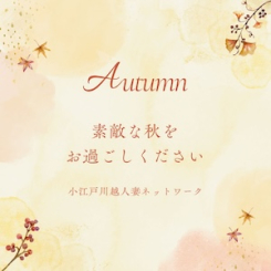 もう秋！？割引き実施中♪10:00～18：00限定