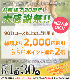 人妻ネットワーク20周年特大大感謝イベント！