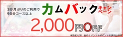 『カンバックキャンペーン2000円引き』