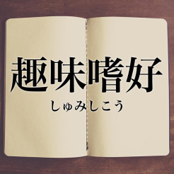 「趣味嗜好」って・・・