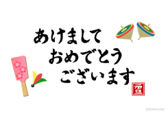 本年も益々のご愛顧お待ちしております。