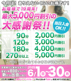 19周年大感謝祭！