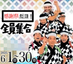 19周年大感謝祭！「全員集合～♪」