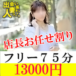 「75分スペシャルフリー」
