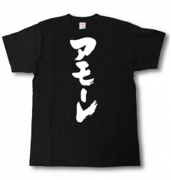 『アモ~レ~』どの奥様ですか?!