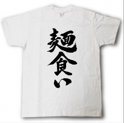 面食いの紳士様~当店をお選びください♪