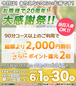 祝・20周年記念イベント！