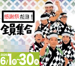 20周年大感謝祭！「全員集合～♪」