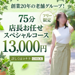 「75分スペシャルフリー」