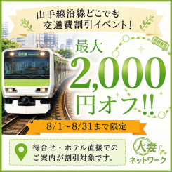 ８月限定★山手線交通費無料！
