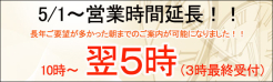 営業時間延長！！