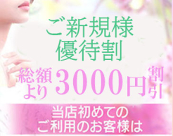 ご新規優待割引！！